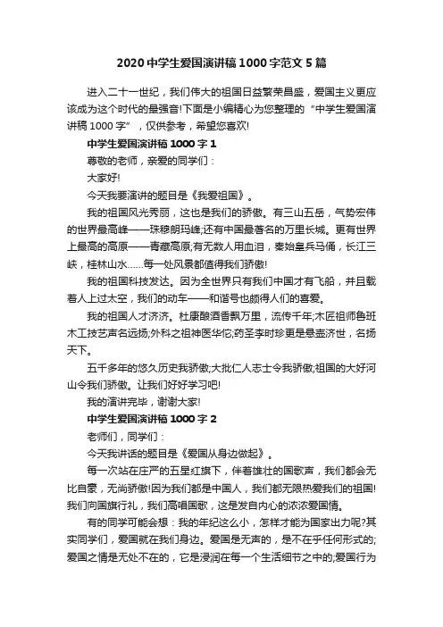 2020中学生爱国演讲稿1000字范文5篇