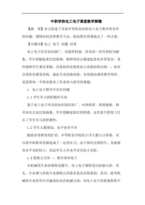 中职学校电工电子课堂教学探微论文