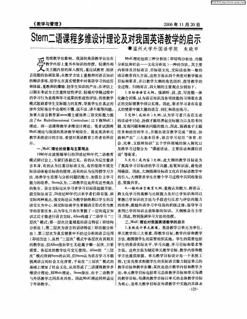 Stern二语课程多维设计理论及对我国英语教学的启示