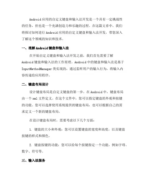如何进行Android应用的自定义键盘和输入法开发(八)