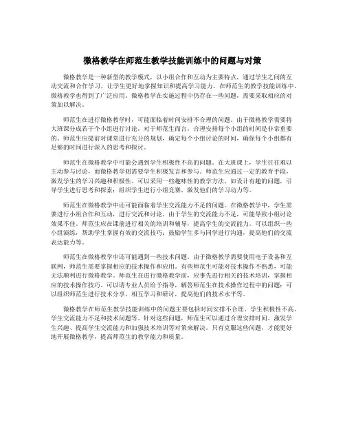 微格教学在师范生教学技能训练中的问题与对策