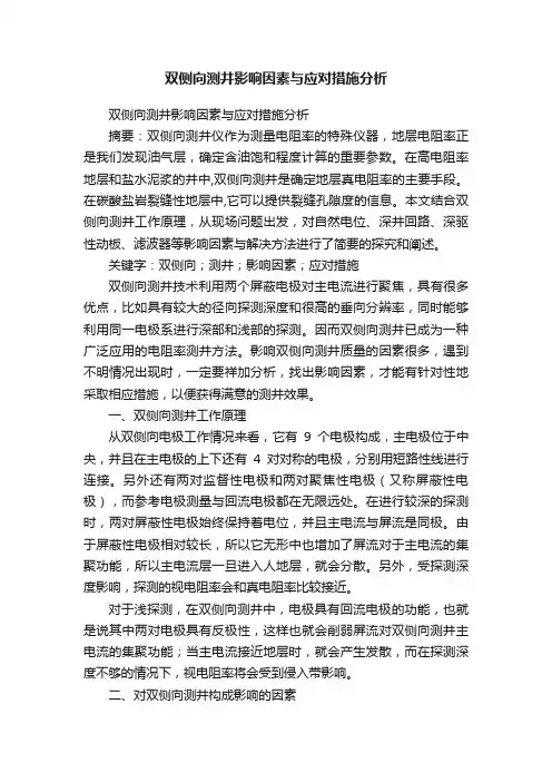 双侧向测井影响因素与应对措施分析