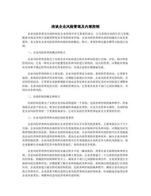 浅谈企业风险管理及内部控制