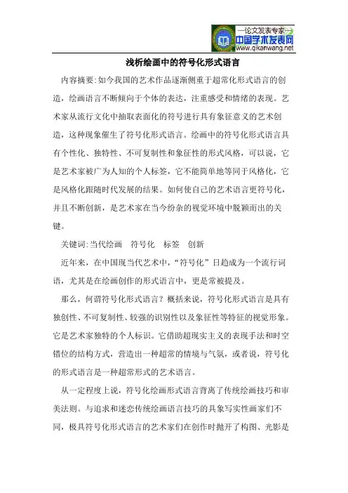 浅析绘画中的符号化形式语言