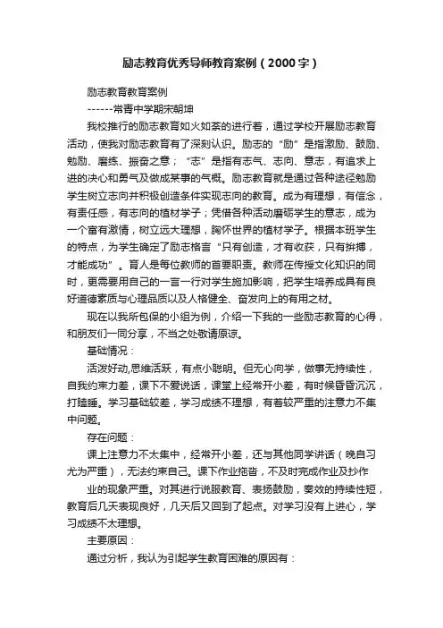 励志教育优秀导师教育案例（2000字）