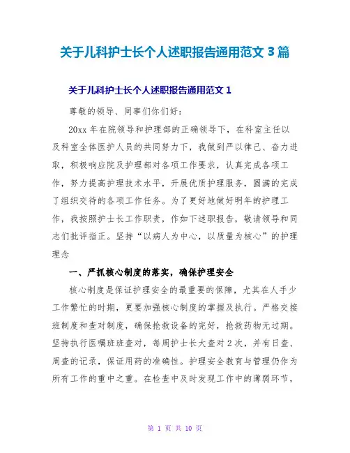 关于儿科护士长个人述职报告通用范文3篇