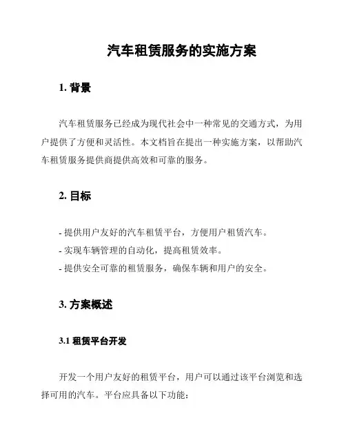 汽车租赁服务的实施方案