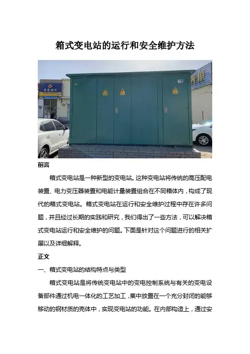箱式变电站的运行和安全维护方法