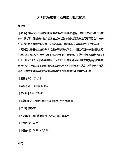 太阳能喷射制冷系统应用性能模拟
