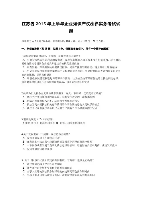 江苏省2015年上半年企业知识产权法律实务考试试题
