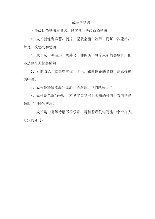 成长的话语