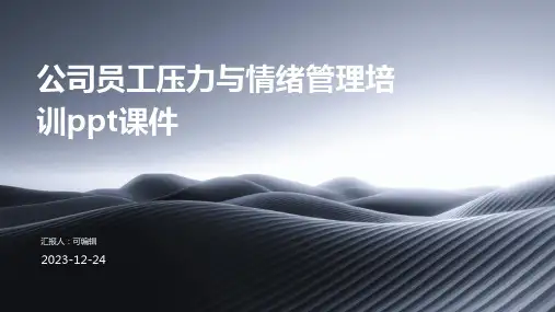 公司员工压力与情绪管理培训PPT课件