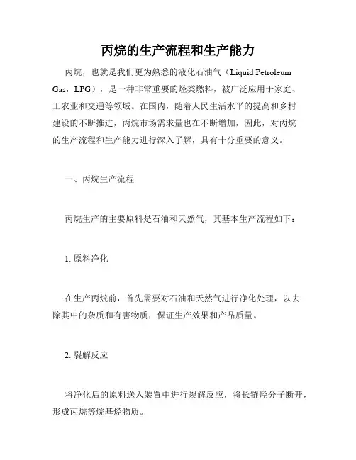 丙烷的生产流程和生产能力