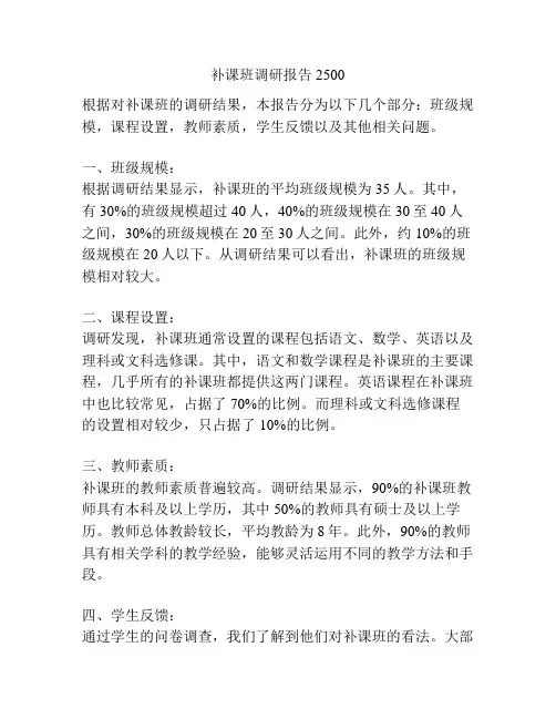 补课班调研报告2500