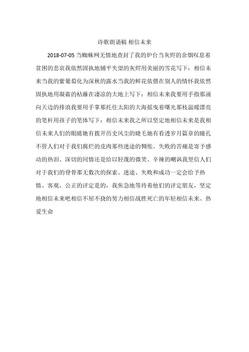 诗歌朗诵稿 相信未来