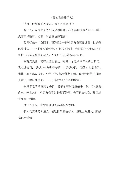 《假如我是外星人》作文