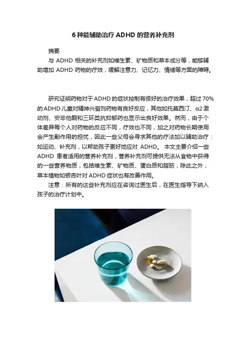 6种能辅助治疗ADHD的营养补充剂