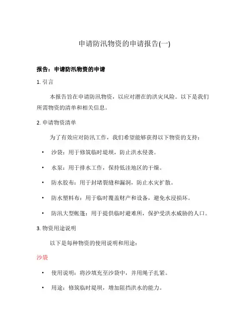 申请防汛物资的申请报告(一)