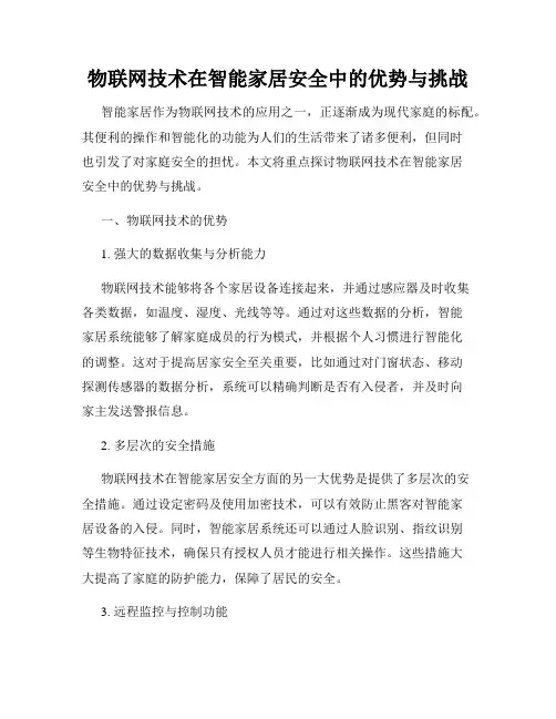 物联网技术在智能家居安全中的优势与挑战
