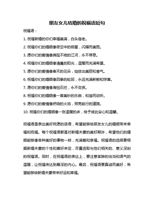 朋友女儿结婚的祝福语短句