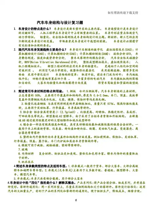 汽车车身结构与设计复习题