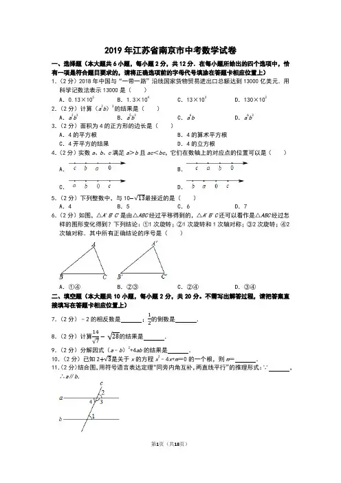 2019年江苏省南京市中考数学试卷