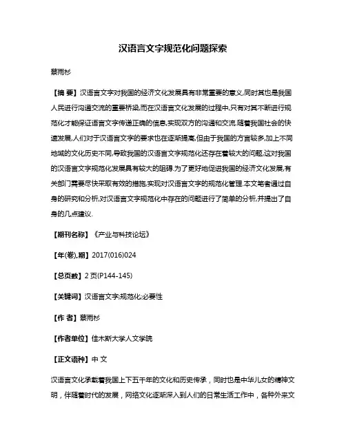 汉语言文字规范化问题探索