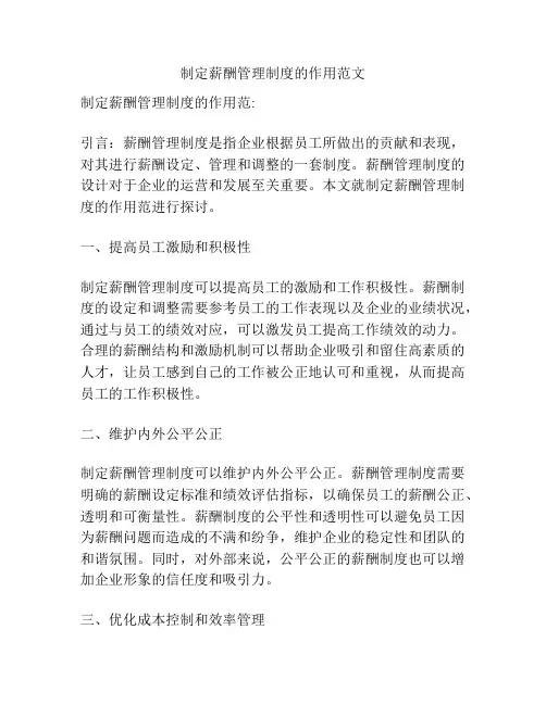 制定薪酬管理制度的作用范文