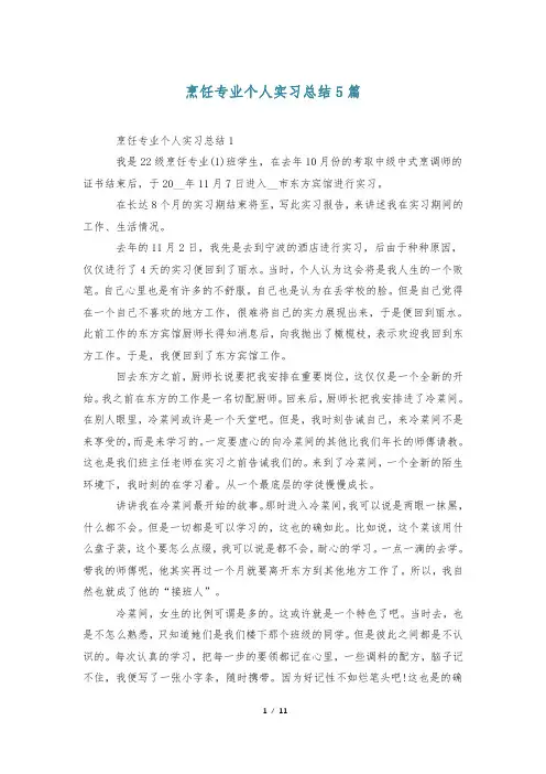 烹饪专业个人实习总结5篇