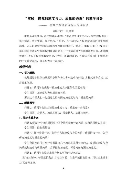 “实验 探究加速度与力、质量的关系”的教学设计