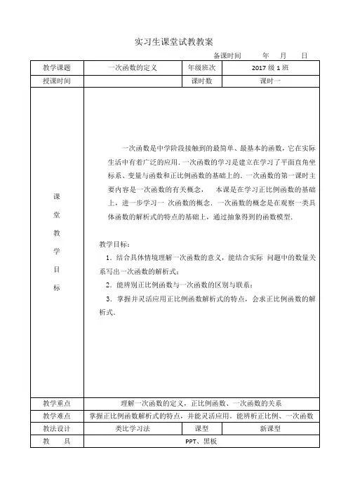 课堂试讲教案7   一次函数的定义