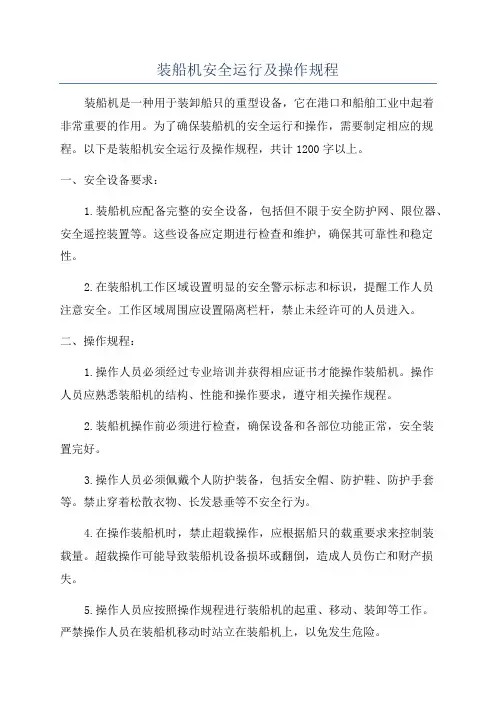 装船机安全运行及操作规程