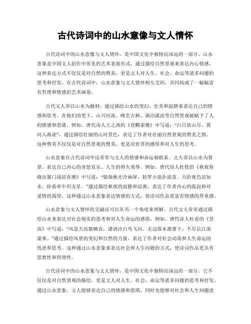 古代诗词中的山水意像与文人情怀