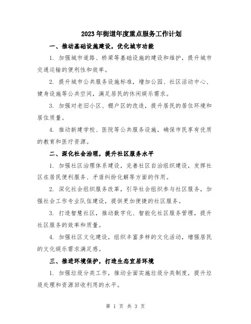 2023年街道年度重点服务工作计划
