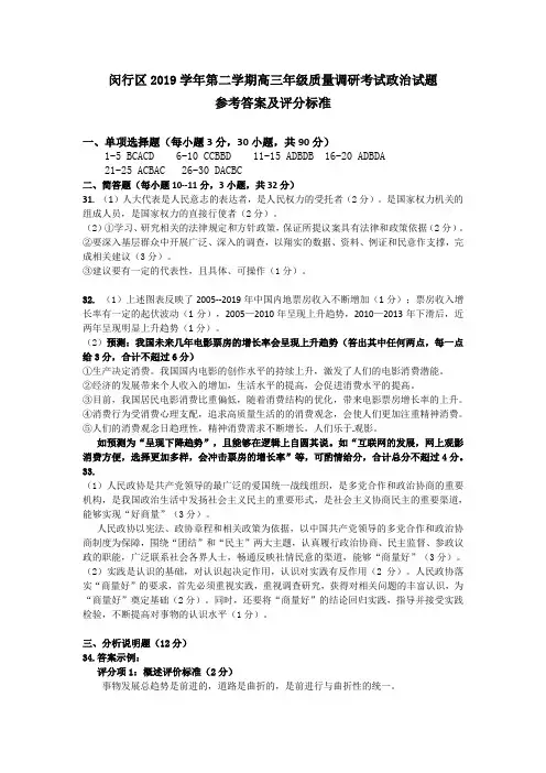 闵行区2019学年第二学期高三年级质量调研考试政治试题(高三政治)