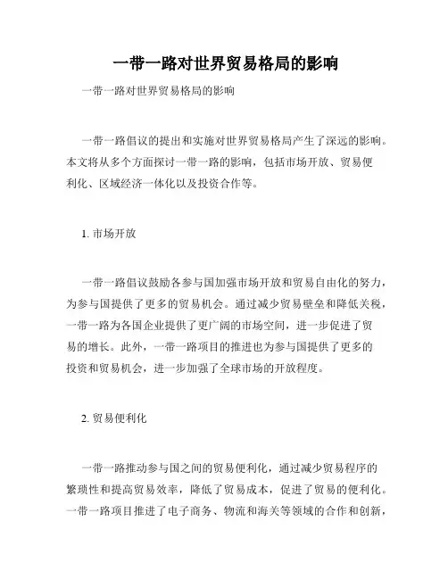  一带一路对世界贸易格局的影响 