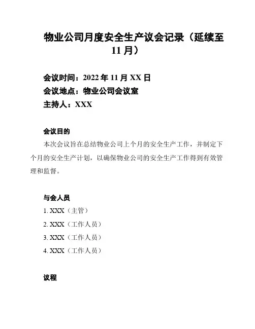 物业公司月度安全生产议会记录(延续至11月)