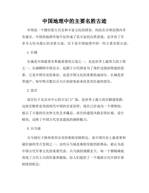 中国地理中的主要名胜古迹