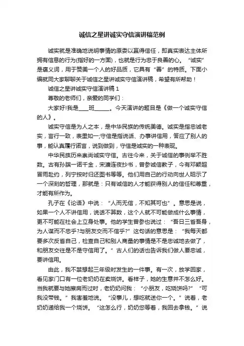 诚信之星讲诚实守信演讲稿范例