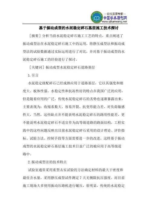 基于振动成型的水泥稳定碎石基层施工技术探讨