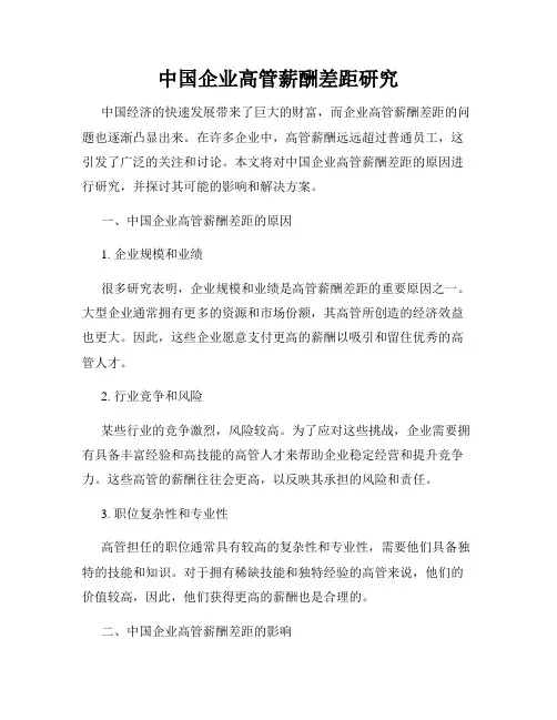 中国企业高管薪酬差距研究