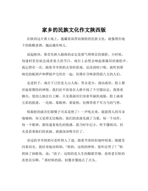家乡的民族文化作文陕西版