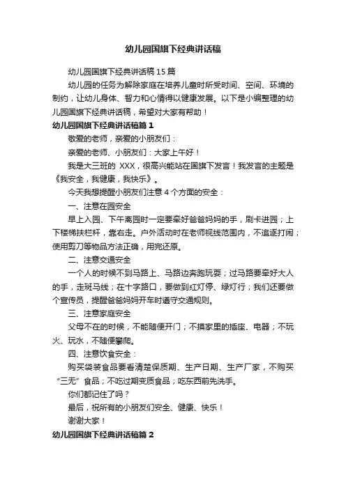 幼儿园国旗下经典讲话稿15篇