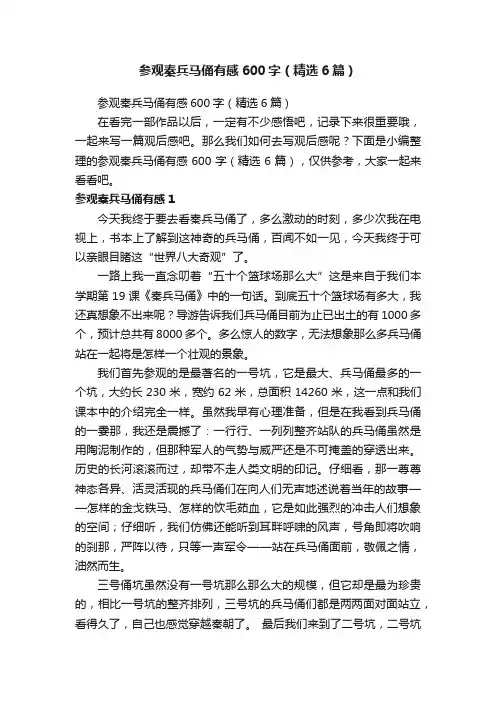参观秦兵马俑有感600字（精选6篇）