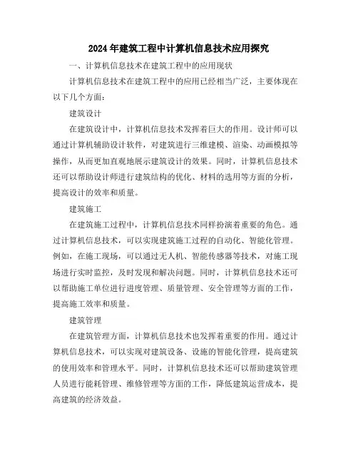 2024年建筑工程中计算机信息技术应用探究