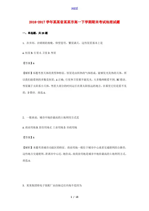 浙江省绍兴市高一地理下学期期末考试试题(含解析)-人教版高一全册地理试题