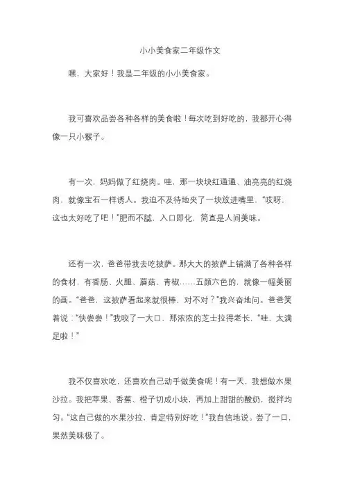 小小美食家二年级作文