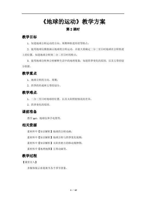 地球的运动(第2课时)教学设计