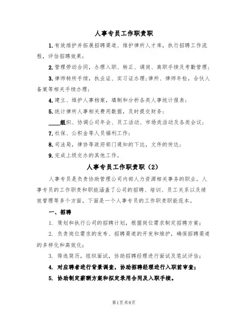 人事专员工作职责职(5篇)