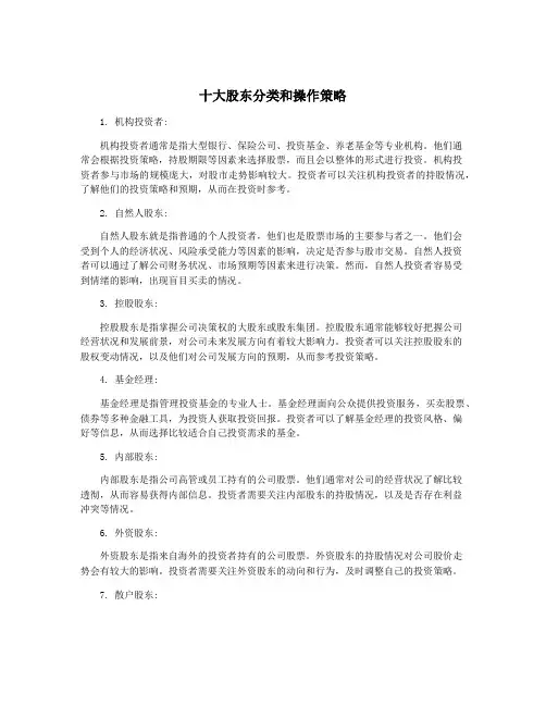 十大股东分类和操作策略